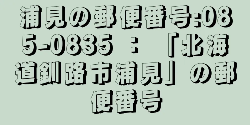 浦見の郵便番号:085-0835 ： 「北海道釧路市浦見」の郵便番号