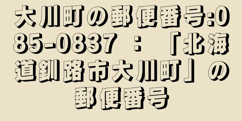 大川町の郵便番号:085-0837 ： 「北海道釧路市大川町」の郵便番号