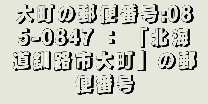 大町の郵便番号:085-0847 ： 「北海道釧路市大町」の郵便番号