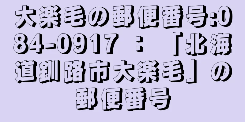 大楽毛の郵便番号:084-0917 ： 「北海道釧路市大楽毛」の郵便番号