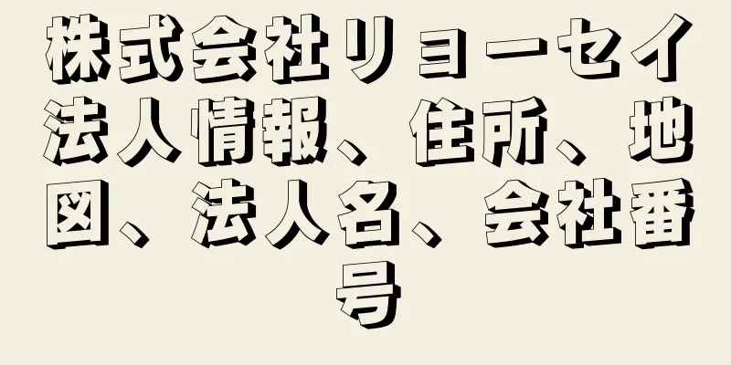 株式会社リョーセイ法人情報、住所、地図、法人名、会社番号