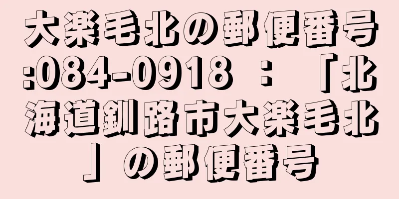 大楽毛北の郵便番号:084-0918 ： 「北海道釧路市大楽毛北」の郵便番号