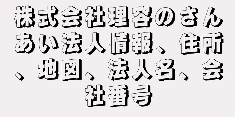 株式会社理容のさんあい法人情報、住所、地図、法人名、会社番号