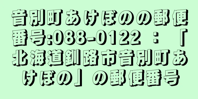 音別町あけぼのの郵便番号:088-0122 ： 「北海道釧路市音別町あけぼの」の郵便番号