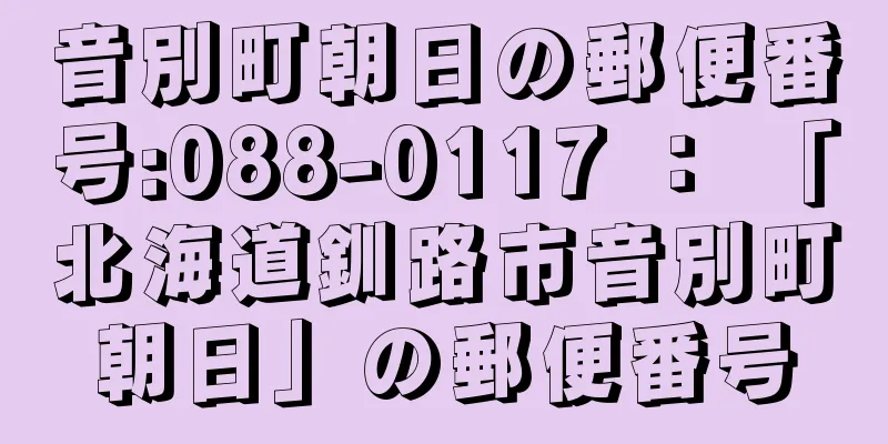 音別町朝日の郵便番号:088-0117 ： 「北海道釧路市音別町朝日」の郵便番号