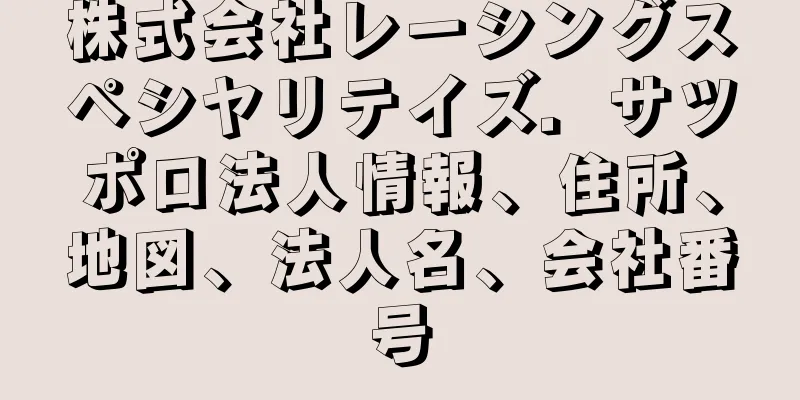 株式会社レーシングスペシヤリテイズ．サツポロ法人情報、住所、地図、法人名、会社番号