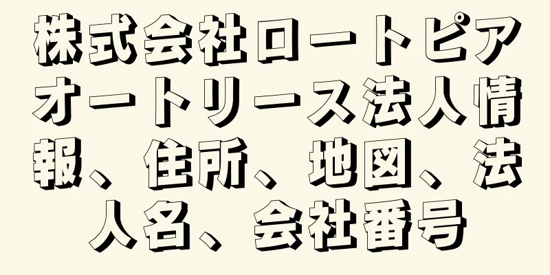 株式会社ロートピアオートリース法人情報、住所、地図、法人名、会社番号