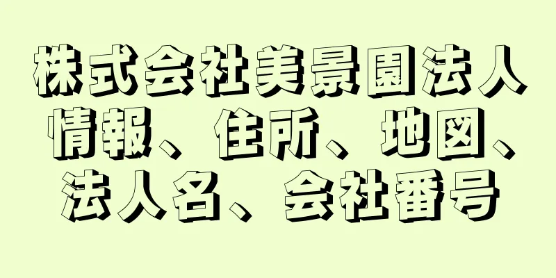 株式会社美景園法人情報、住所、地図、法人名、会社番号