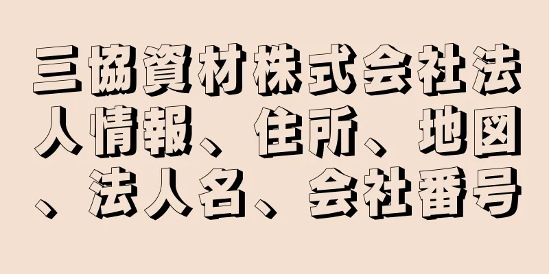 三協資材株式会社法人情報、住所、地図、法人名、会社番号