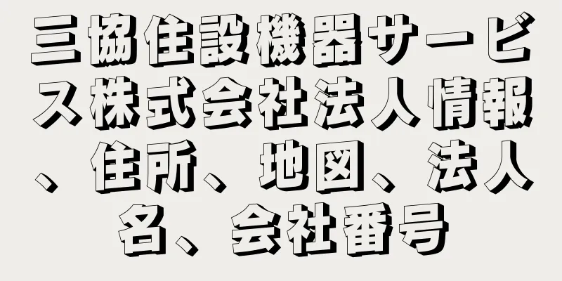 三協住設機器サービス株式会社法人情報、住所、地図、法人名、会社番号