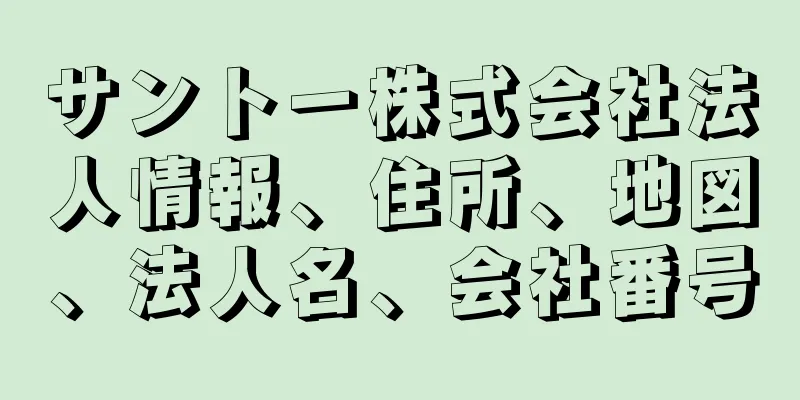 サントー株式会社法人情報、住所、地図、法人名、会社番号