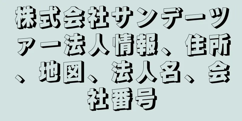 株式会社サンデーツァー法人情報、住所、地図、法人名、会社番号