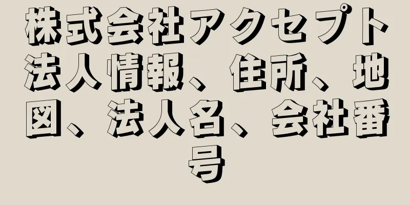 株式会社アクセプト法人情報、住所、地図、法人名、会社番号