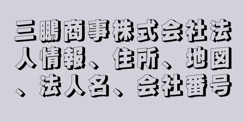 三鵬商事株式会社法人情報、住所、地図、法人名、会社番号