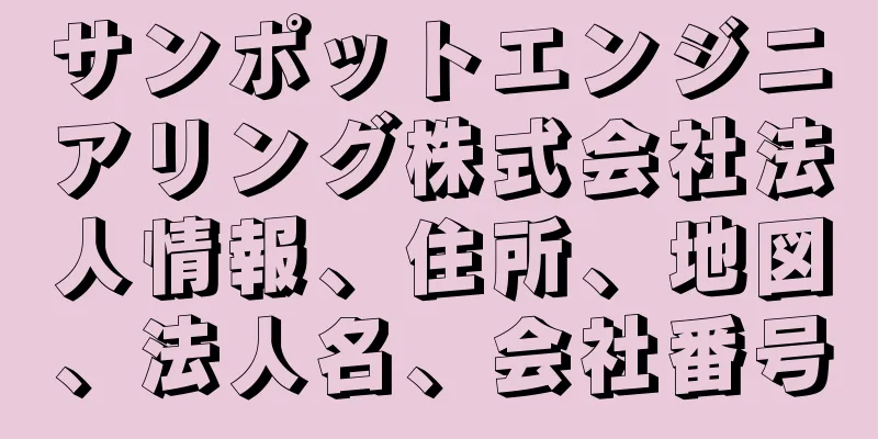 サンポットエンジニアリング株式会社法人情報、住所、地図、法人名、会社番号