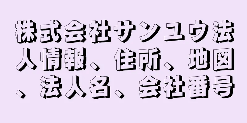 株式会社サンユウ法人情報、住所、地図、法人名、会社番号