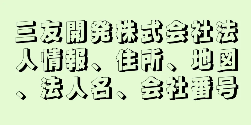 三友開発株式会社法人情報、住所、地図、法人名、会社番号