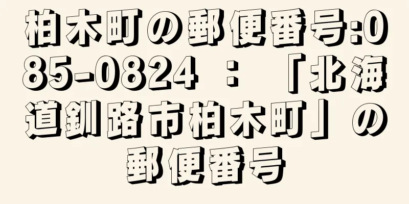 柏木町の郵便番号:085-0824 ： 「北海道釧路市柏木町」の郵便番号