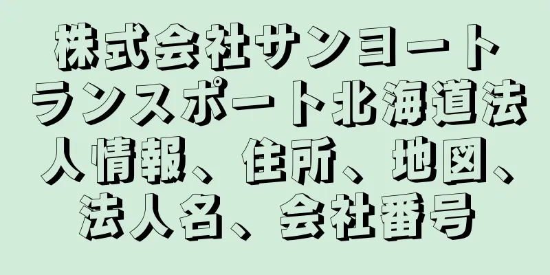 株式会社サンヨートランスポート北海道法人情報、住所、地図、法人名、会社番号