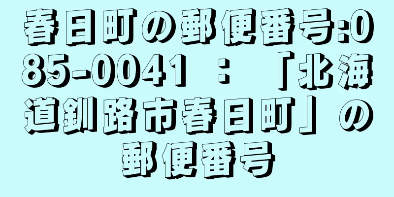 春日町の郵便番号:085-0041 ： 「北海道釧路市春日町」の郵便番号