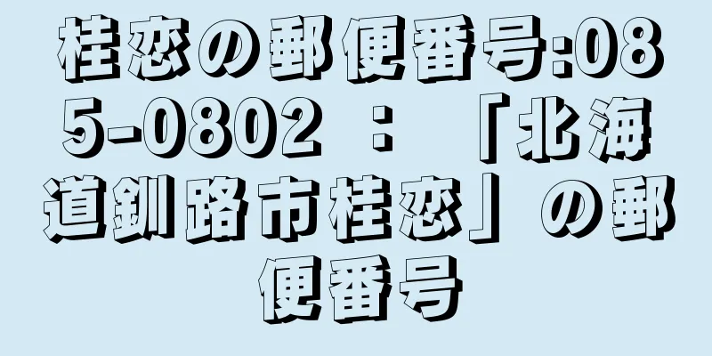 桂恋の郵便番号:085-0802 ： 「北海道釧路市桂恋」の郵便番号