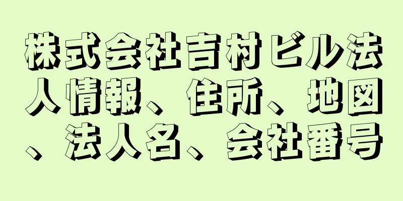 株式会社吉村ビル法人情報、住所、地図、法人名、会社番号