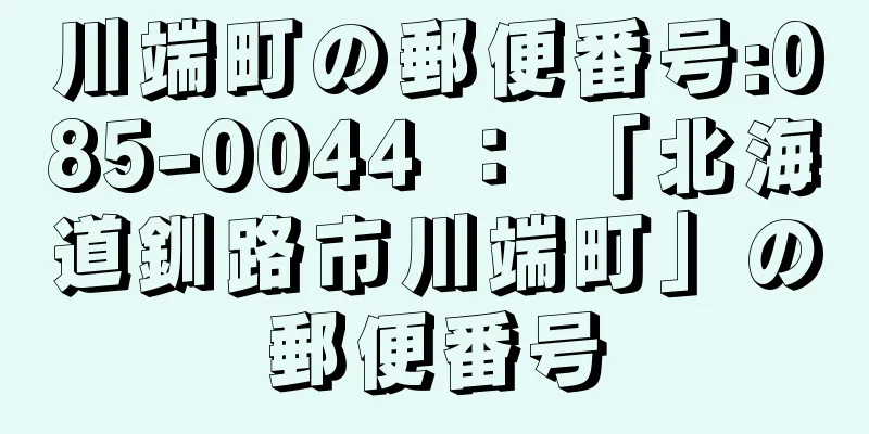 川端町の郵便番号:085-0044 ： 「北海道釧路市川端町」の郵便番号