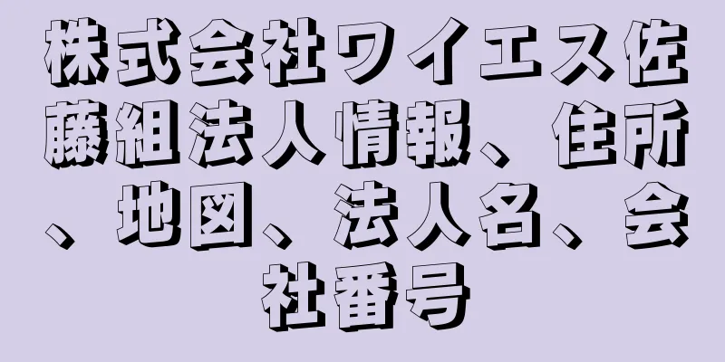 株式会社ワイエス佐藤組法人情報、住所、地図、法人名、会社番号