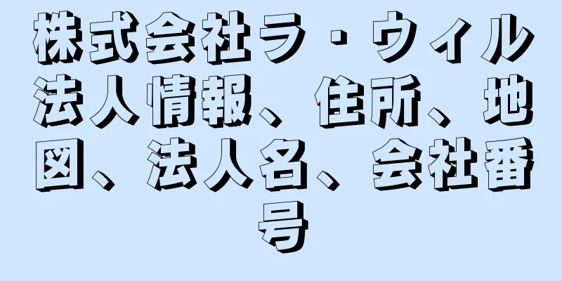 株式会社ラ・ウィル法人情報、住所、地図、法人名、会社番号