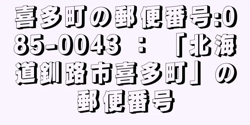 喜多町の郵便番号:085-0043 ： 「北海道釧路市喜多町」の郵便番号