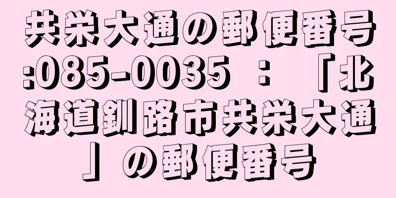 共栄大通の郵便番号:085-0035 ： 「北海道釧路市共栄大通」の郵便番号