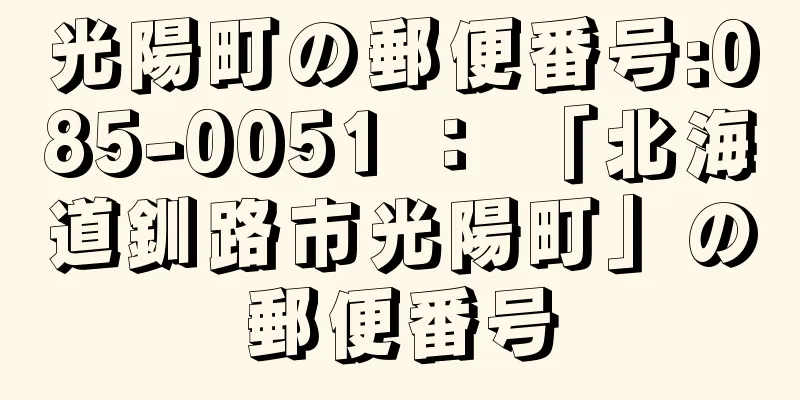 光陽町の郵便番号:085-0051 ： 「北海道釧路市光陽町」の郵便番号