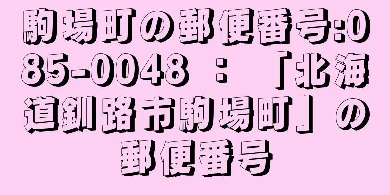 駒場町の郵便番号:085-0048 ： 「北海道釧路市駒場町」の郵便番号