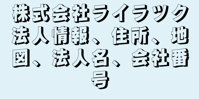 株式会社ライラツク法人情報、住所、地図、法人名、会社番号