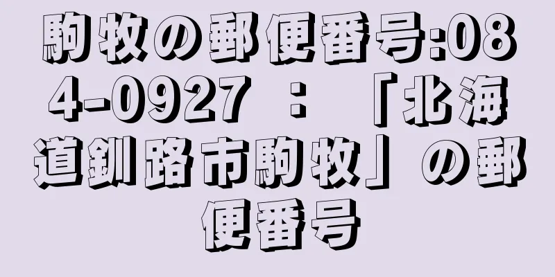 駒牧の郵便番号:084-0927 ： 「北海道釧路市駒牧」の郵便番号