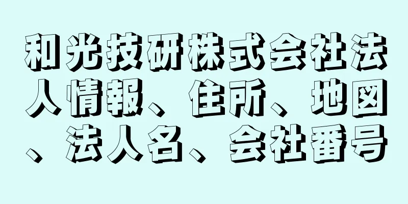 和光技研株式会社法人情報、住所、地図、法人名、会社番号