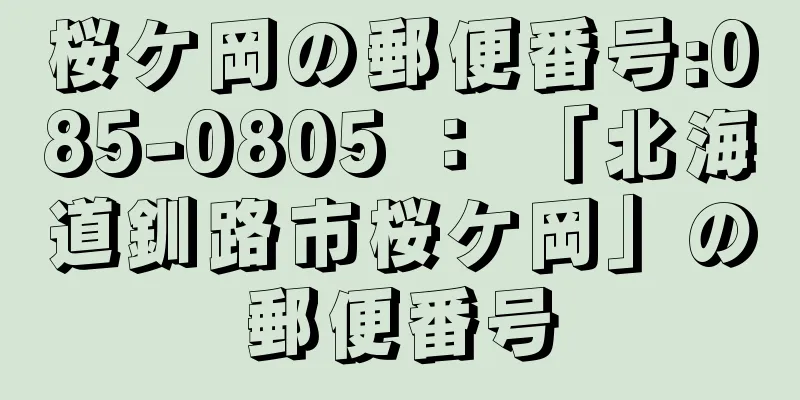 桜ケ岡の郵便番号:085-0805 ： 「北海道釧路市桜ケ岡」の郵便番号