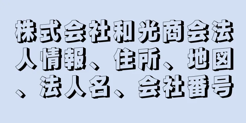 株式会社和光商会法人情報、住所、地図、法人名、会社番号