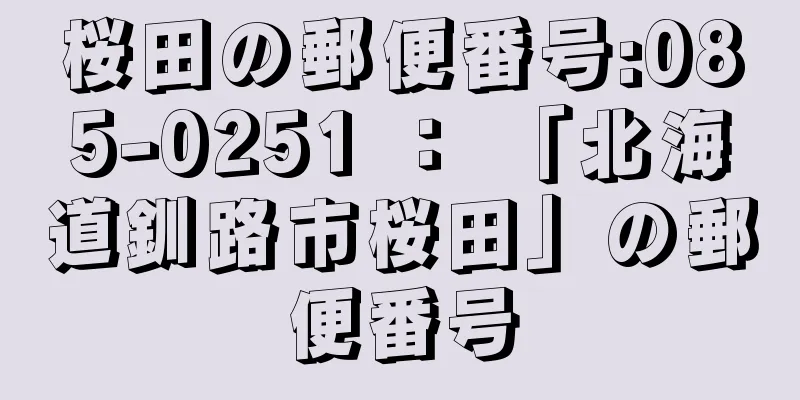 桜田の郵便番号:085-0251 ： 「北海道釧路市桜田」の郵便番号