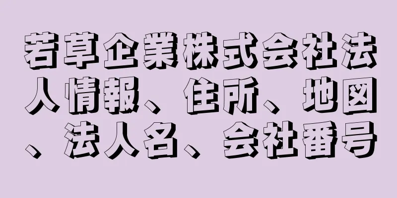 若草企業株式会社法人情報、住所、地図、法人名、会社番号