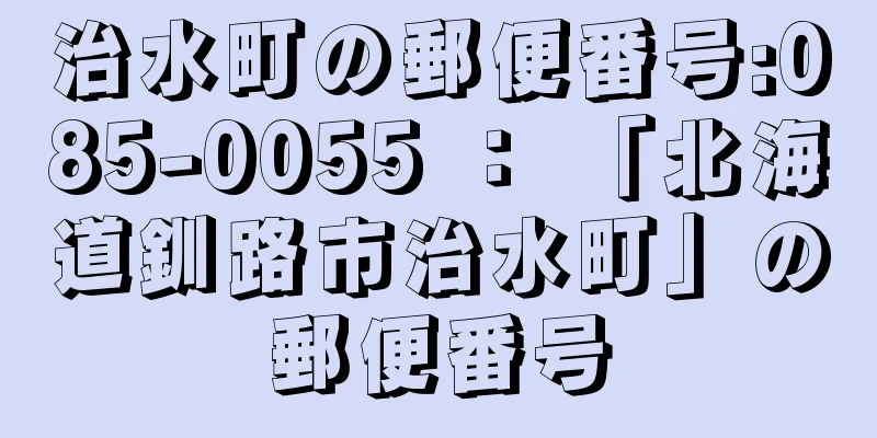 治水町の郵便番号:085-0055 ： 「北海道釧路市治水町」の郵便番号