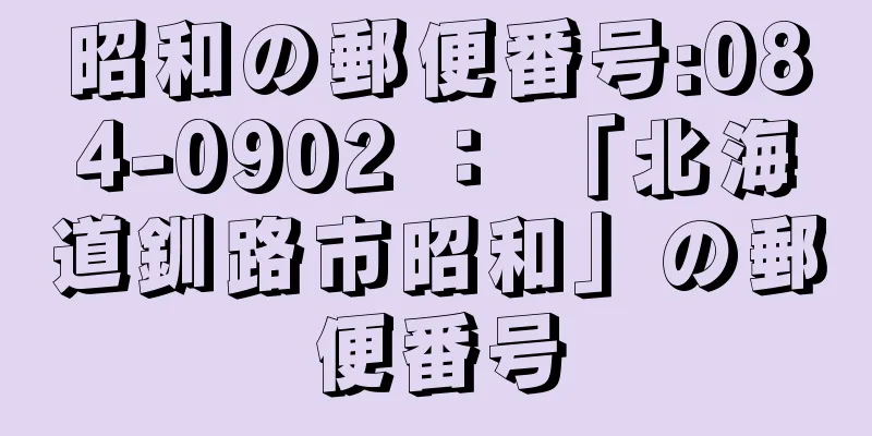 昭和の郵便番号:084-0902 ： 「北海道釧路市昭和」の郵便番号