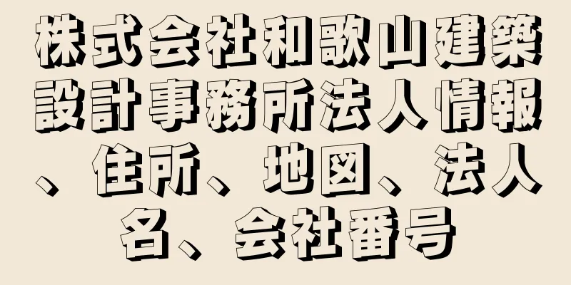 株式会社和歌山建築設計事務所法人情報、住所、地図、法人名、会社番号