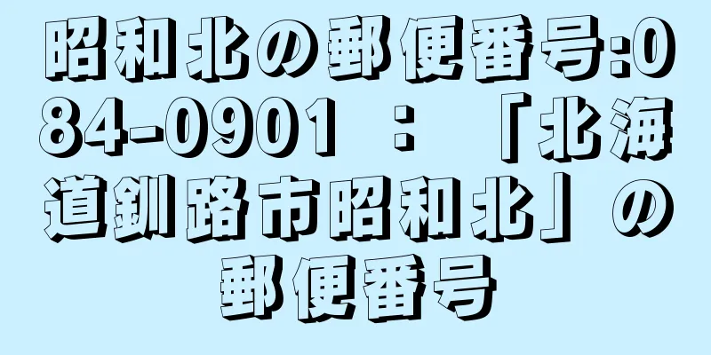 昭和北の郵便番号:084-0901 ： 「北海道釧路市昭和北」の郵便番号