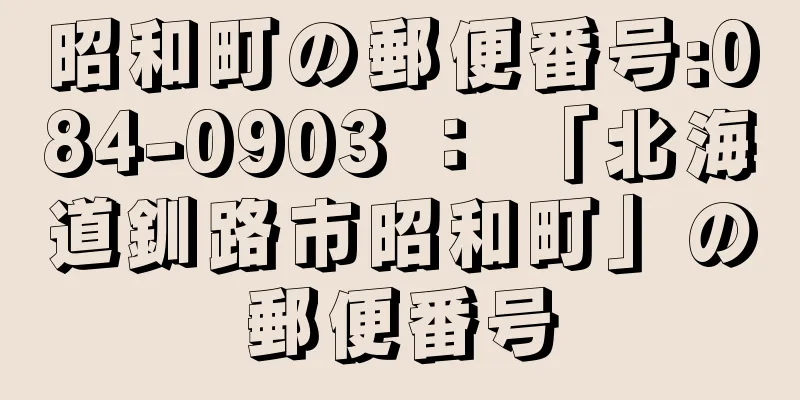 昭和町の郵便番号:084-0903 ： 「北海道釧路市昭和町」の郵便番号