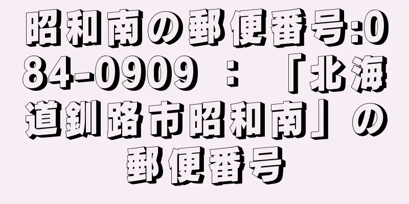 昭和南の郵便番号:084-0909 ： 「北海道釧路市昭和南」の郵便番号