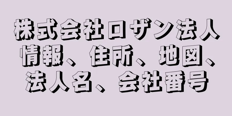 株式会社ロザン法人情報、住所、地図、法人名、会社番号