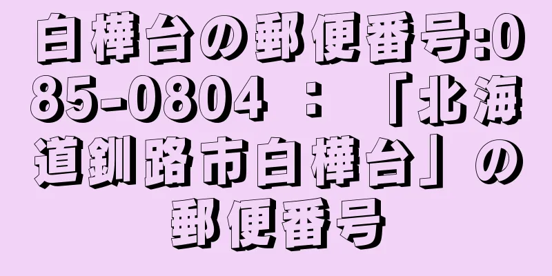 白樺台の郵便番号:085-0804 ： 「北海道釧路市白樺台」の郵便番号