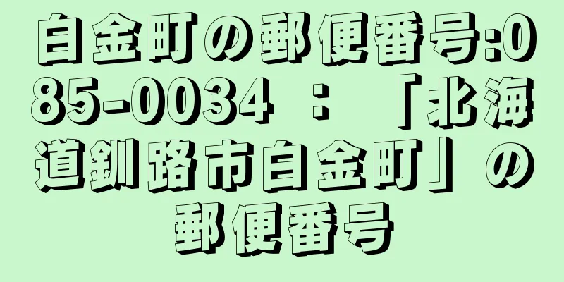 白金町の郵便番号:085-0034 ： 「北海道釧路市白金町」の郵便番号