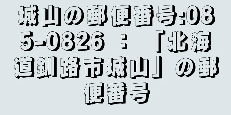 城山の郵便番号:085-0826 ： 「北海道釧路市城山」の郵便番号